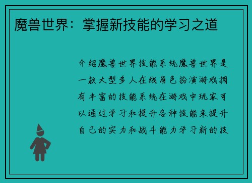魔兽世界：掌握新技能的学习之道