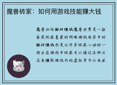 魔兽砖家：如何用游戏技能赚大钱