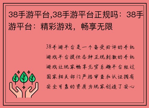 38手游平台,38手游平台正规吗：38手游平台：精彩游戏，畅享无限