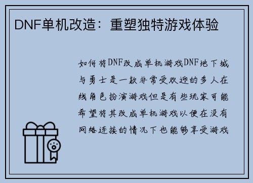DNF单机改造：重塑独特游戏体验