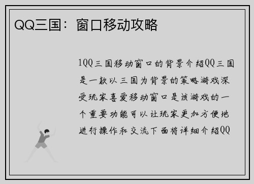QQ三国：窗口移动攻略