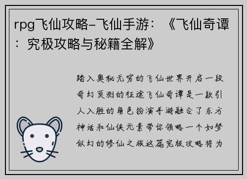 rpg飞仙攻略-飞仙手游：《飞仙奇谭：究极攻略与秘籍全解》