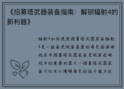 《招募塔武器装备指南：解锁辐射4的新利器》