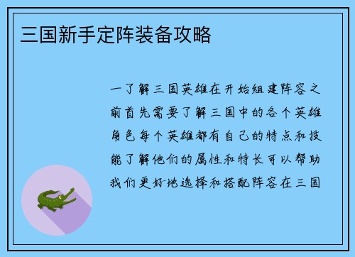 三国新手定阵装备攻略