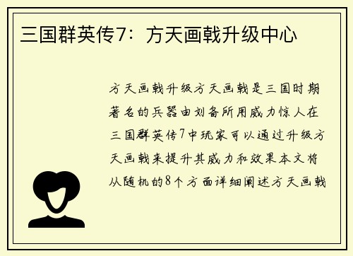 三国群英传7：方天画戟升级中心
