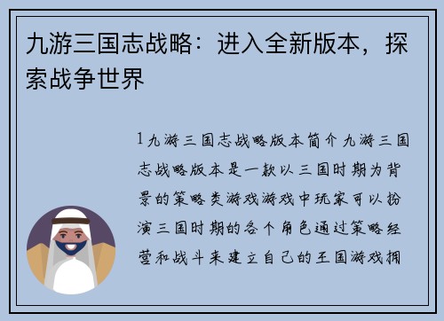 九游三国志战略：进入全新版本，探索战争世界