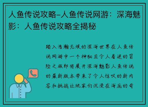 人鱼传说攻略-人鱼传说网游：深海魅影：人鱼传说攻略全揭秘
