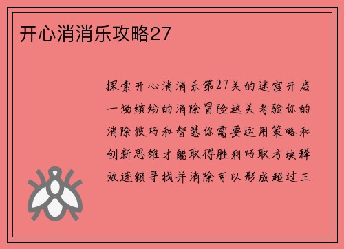 开心消消乐攻略27
