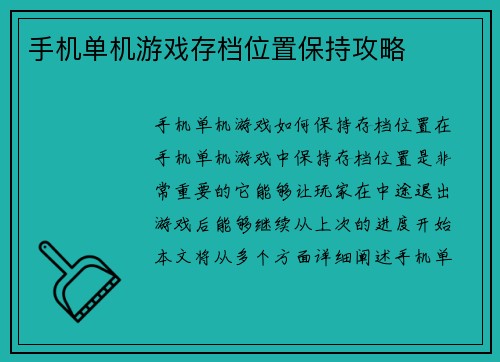手机单机游戏存档位置保持攻略
