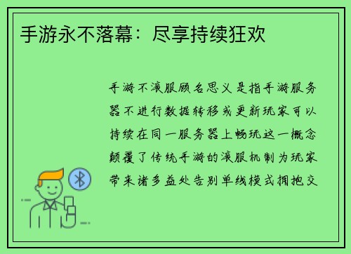 手游永不落幕：尽享持续狂欢