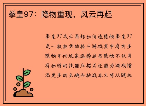 拳皇97：隐物重现，风云再起