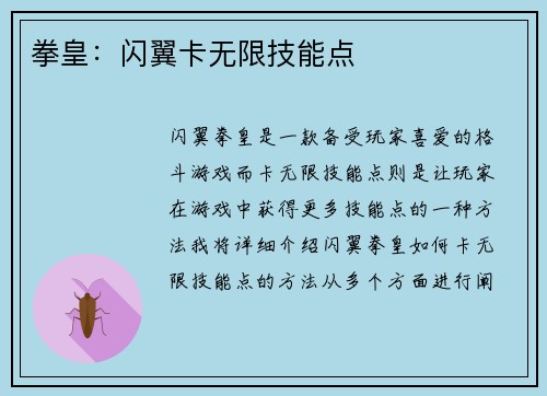 拳皇：闪翼卡无限技能点