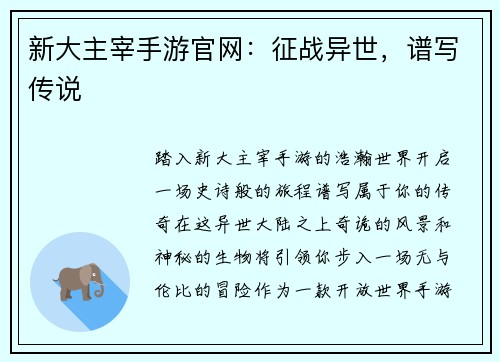 新大主宰手游官网：征战异世，谱写传说