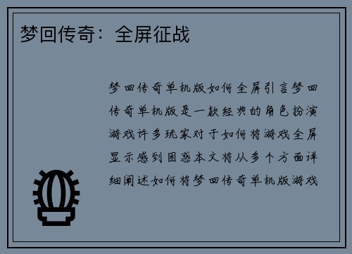 梦回传奇：全屏征战