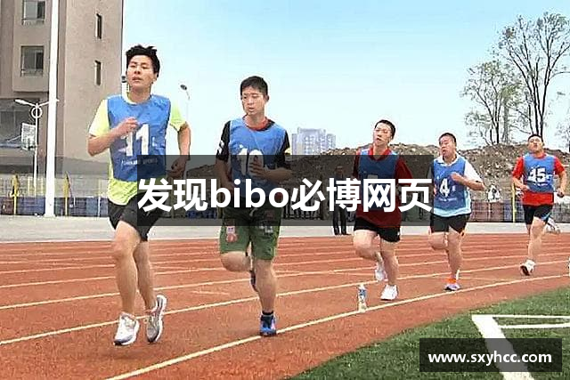 发现bibo必博网页